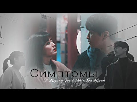 365: Бросая вызов судьбе - Симптомы (Hyung Joo & Ga Hyun)