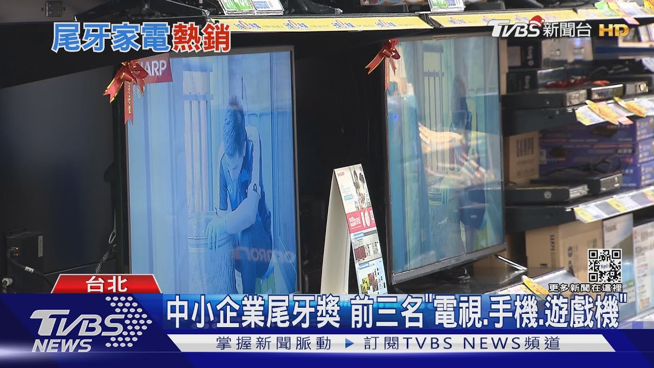 中小企業尾牙獎 前三名「電視、手機、遊戲機」