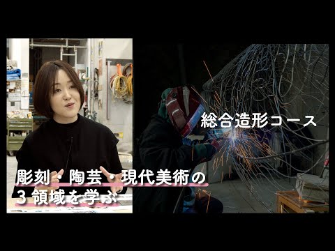 6分でわかる『総合造形コース』2025年度コース紹介動画｜京都芸術大学