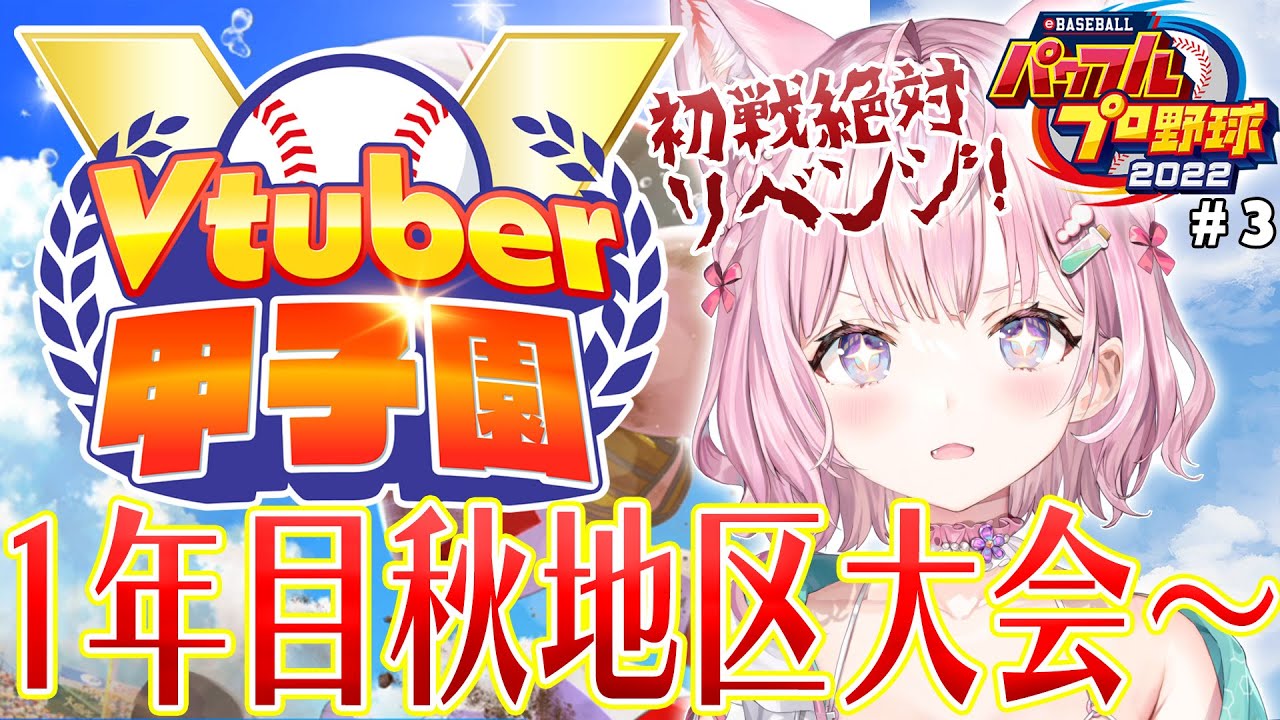 【 #春のVtuber甲子園 】ホロ高1年目秋の地区大会から！初戦は絶対に負けられないリベンジマッチ！⚾🔥【博衣こより/ホロライブ】