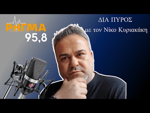 8-1-2026 --primenews.press -- rigma958.gr -- ΔΙΑ ΠΥΡΟΣ --Ν.ΚΥΡΙΑΚΑΚΗΣ