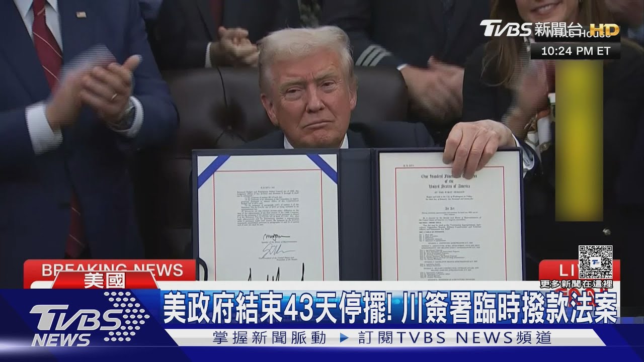 美政府結束43天停擺! 川普正式簽署「臨時撥款法案」