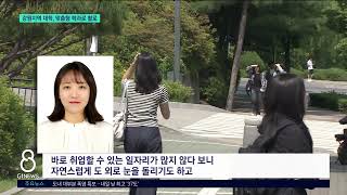 [G1뉴스]대졸 취업률 저조..지역 대학, 맞춤형 학과로 활로