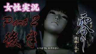 【女性実況】零〜濡鴉ノ巫女〜#3