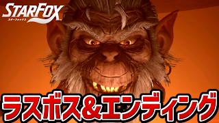 【スターフォックス リメイク】ラスボス戦・エンディング【switch2】【Star Fox】