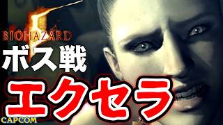【ボス戦】アイテムくれる優しい「エクセラ（ウロボロスアヘリ）」BOSS スタンダード『バイオハザード５』ネタバレ注意