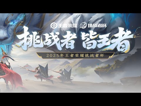 【2025王者荣耀挑战者杯】长沙TES.A vs 济南RW侠 | 佛山DRG vs 南通Hero久竞