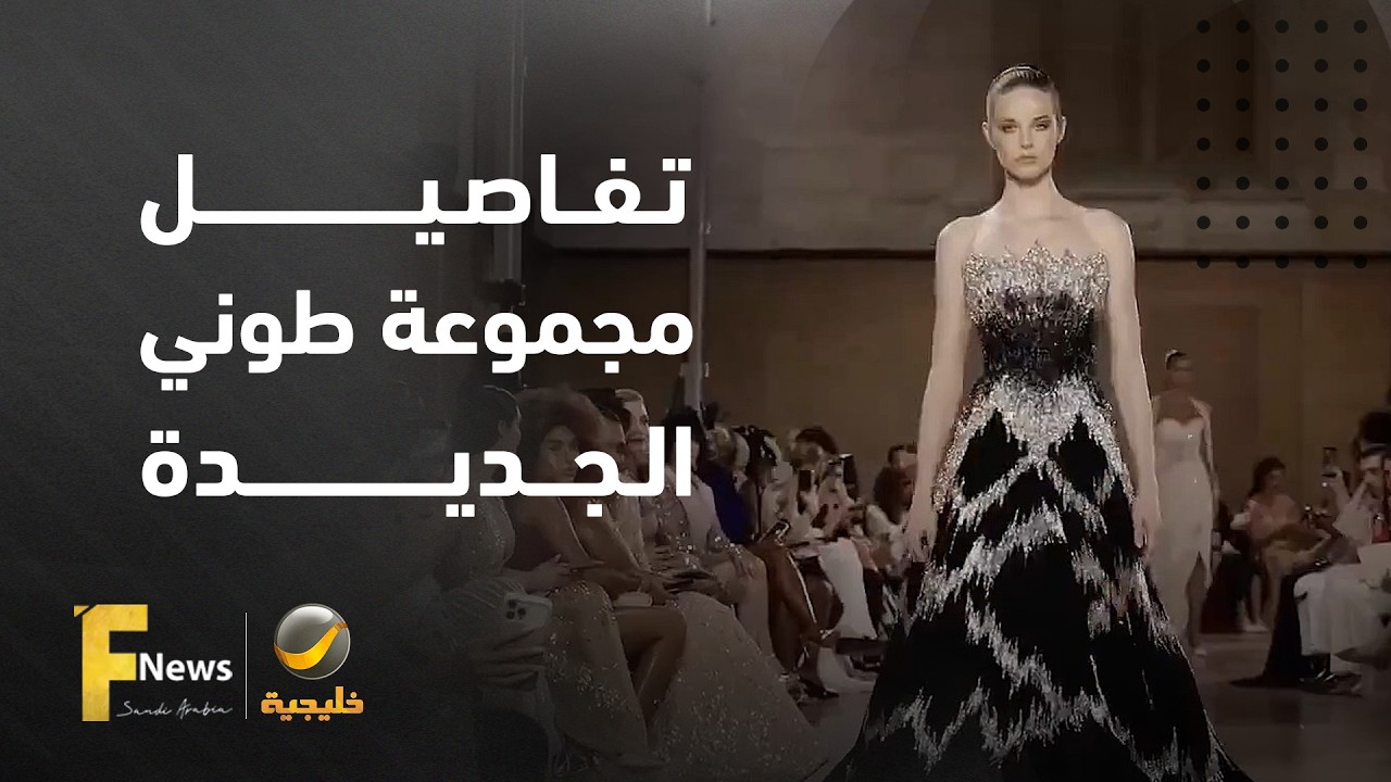 طوني ورد يحول الصحراء إلى لوحة من الأناقة الراقية.. تفاصيل مجموعته الجديدة