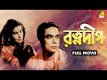 Ratnadwip Bengali Full Movie Chhaya Devi Kali Banerjee Bikash Roy