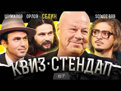 Дукалис - Сергей Селин, SQWOZ BAB, Андрей Шумилов, Дмитрий Орлов, Борисова и Павлов. Квиз-Стендап