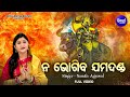 Na Bhogiba Jama Danda Garuda Purana ନ ଭୋଗିବ ଯମ ଦଣ୍ଡ କଣ କଲେ ଯମ�