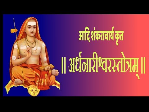 श्री शङ्कराचार्य कृतं - अर्धनारीनटेश्वर स्तोत्र॥