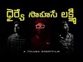 Dhairye Saahase Lakshmi Telugu Short Film IPL