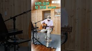 미련-장현#정원영cover##락락거리공감#음악창고(99회)