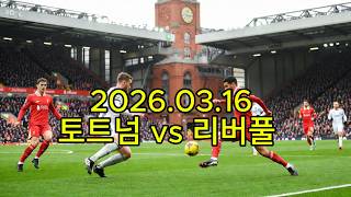 리버풀 대 토트넘: 집단 결장 위기 속의 경기 전망