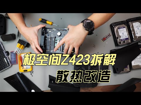极空间Z423拆解+散热升级：沉浸式拆解体验