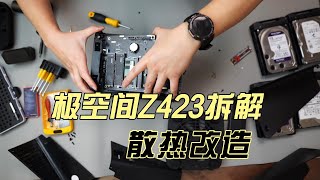 极空间Z423拆解+散热升级：沉浸式拆解体验