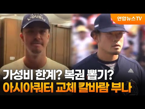가성비 한계? 복권 뽑기?...아시아쿼터 교체 칼바람 부나