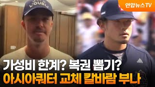 가성비 한계? 복권 뽑기?...아시아쿼터 교체 칼바람 부나 / 연합뉴스TV (YonhapnewsTV)