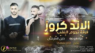 دحية اللاند كروز بلاد القبلة صعيبة حتى ع بعض الهريبة فؤاد ابو بنيه و خليل الطرشان 2020