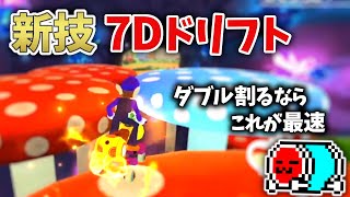 7DのJA部分をドリフトに変換する技を見つけたNX☆くさあん【マリオカート8DX】【2023/01/05】