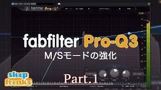 fabfilter Pro-Q 3 使い方① M/Sモードの強化（Sleepfreaks DTMスクール）