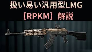 【Battle Field6】汎用性高めのLMG【RPKM】解説 【BATTLEFIELD6-BF6" 】