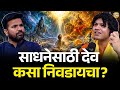 कोणता देव लवकर पावतो Shocking Facts Truths Spiritual Podcast Marat