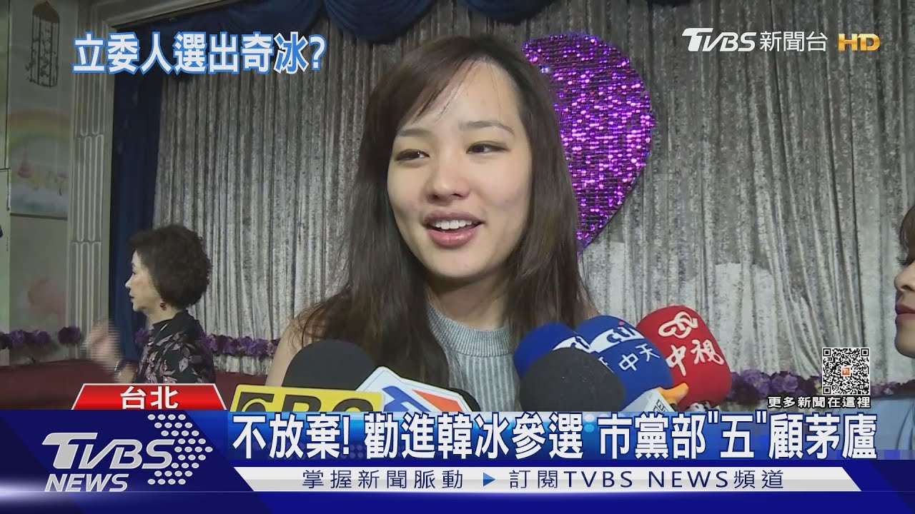 不放棄!勸進韓冰參選 市黨部「五」顧茅廬