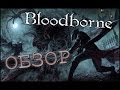 Видеообзор Bloodborne от Likoris