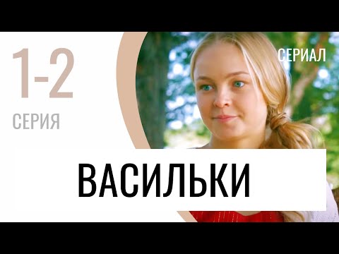 Сериал Васильки 1 и 2 серия - Мелодрама / Лучшие фильмы и сериалы