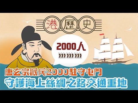 香港歷史懶人包 ► 屯門——屯兵之門 │ 港歷史第4集
