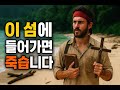 그 섬에는 아무도 가지 않는다 유럽 지도에 지워진 죽음의 섬 노스 센티널