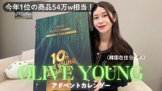【オリヤン】今年1位の商品が沢山入ったアドベントカレンダーを開封していくよ！🫒NO案件