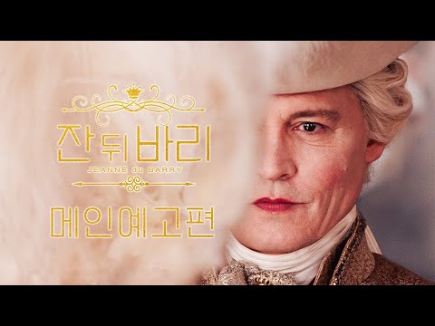 [잔 뒤 바리] 메인 예고편