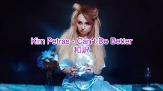 Kim Petras - Can&#39;t Do Better 和訳