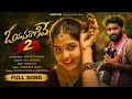 O YUVARANIVE PART 2 FULL SONG 2026 HANMANTH YADAV INDRAJITT RAKESH CHANDA MEENAKSHI