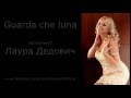 Guarda che luna - исполняет Лаура Дедович 