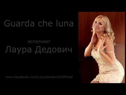 Guarda che luna - исполняет Лаура Дедович