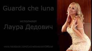 Guarda che luna - исполняет Лаура Дедович
