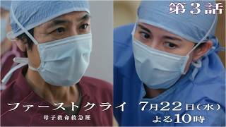 【第3話予告】水曜ドラマ「ファーストクライ 母子救命救急班」7/22(水)よる10時🥼【比嘉愛未×松島聡×岡部たかし】15秒PR