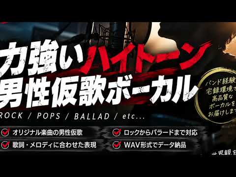 力強いハイトーンで男性仮歌を歌います イメージ1