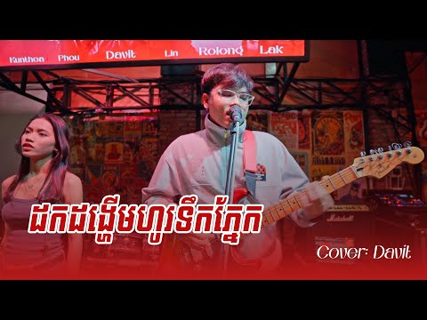 ដកដង្ហើមហូរទឹកភ្នែក | Davit | Live Band Cover