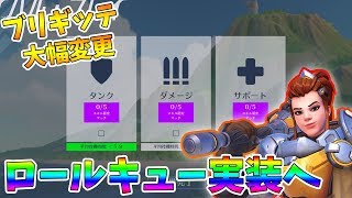 【オーバーウォッチ】ロールキュー実装&ブリギッテ大幅変更！【プレイ動画】
