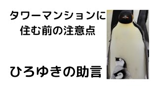 - 【ひろゆき】タワマンは維持するのが大変です/修繕費が高い/見栄で買い物はしない方がいい/身の丈に合った生活を#shorts