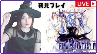 #9【ファイナルファンタジー4(PS版)】2度目の裏切り・・・！許さへんで！【初見プレイ／女性実況】