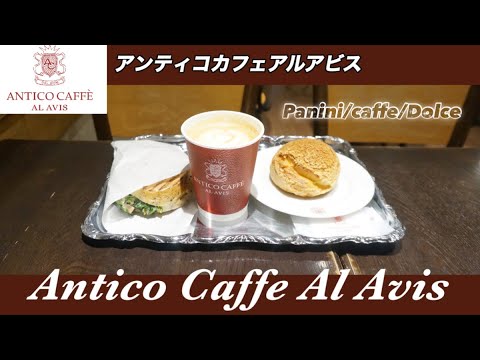 ️【Antico Caffe】Tómate un descanso con panini, dolce y cappuccino en Mi café favorito "Antico Caffe"/¡Los espinacci y los buñuelos son los mejores!