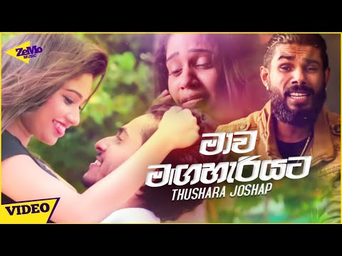 Mawa Maga Hariyata (මාව මඟහැරියට) - Thushara Joshep New Song | Diuranna Baha Neda 2 | Sinhala Sindu