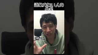 語彙力無い人#shorts