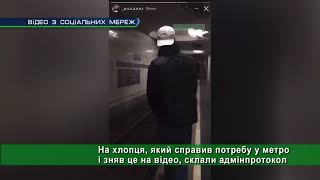 На хлопця, який справив потребу у метро і зняв це на відео, склали адмінпротокол